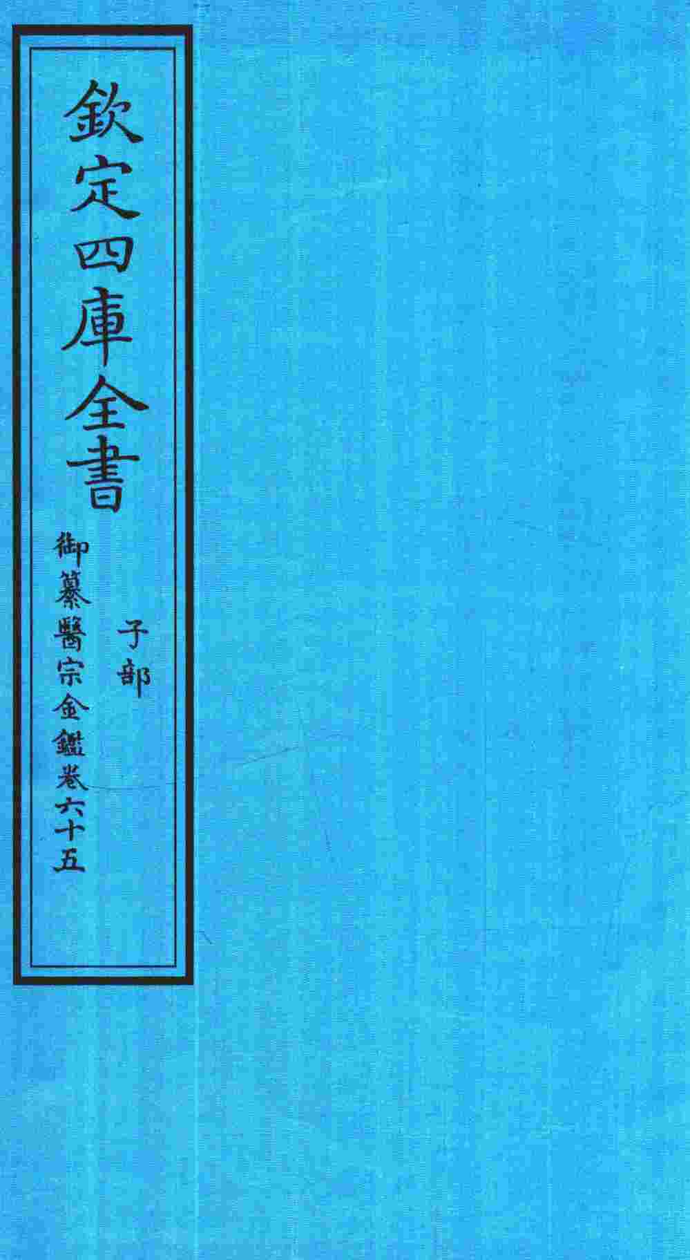 钦定四库全书  子部  御纂医宗金鑑  卷65